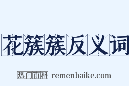 花簇簇反义词是什么意思的图片